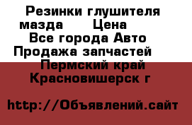 Резинки глушителя мазда626 › Цена ­ 200 - Все города Авто » Продажа запчастей   . Пермский край,Красновишерск г.